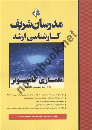 معماری کامپیوتر ویژه رشته های مهندسی کامپیوتر کارشناسی ارشد سعید شیری قیداری انتشارات مدرسان شریف 1404